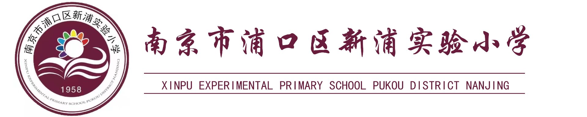 南京市浦口区新浦实验小学 Xinpu Experimental Primary School Pukou District Nanjing